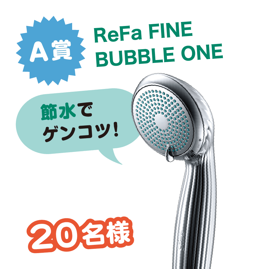 【A賞】ReFa FINE BUBBLE ONE「節水でゲンコツ!」[20名様]