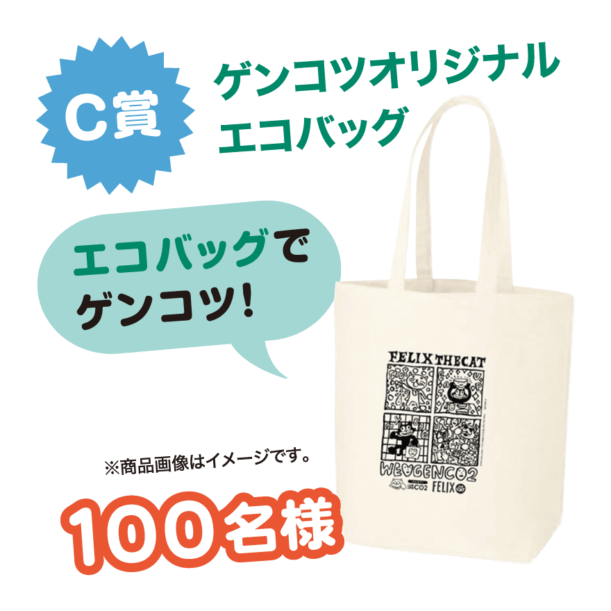 【C賞】ゲンコツオリジナルエコバック「エコバッグでゲンコツ!」※商品画像はイメージです。[100名様]