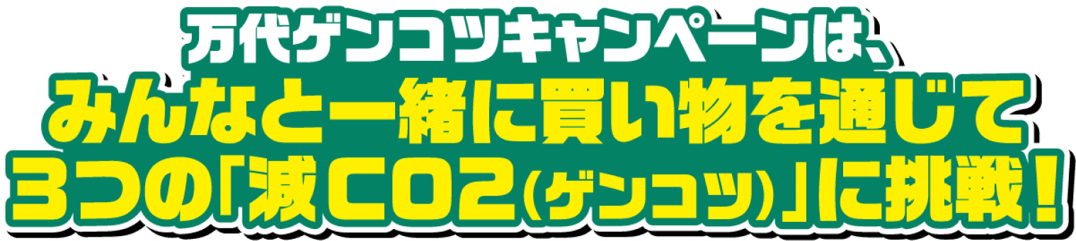 万代ゲンコツキャンペーンは、みんなと一緒に買い物を通じて3つの「減CO2(ゲンコツ)」に挑戦!