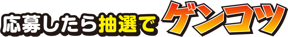 応募したら抽選でゲンコツ