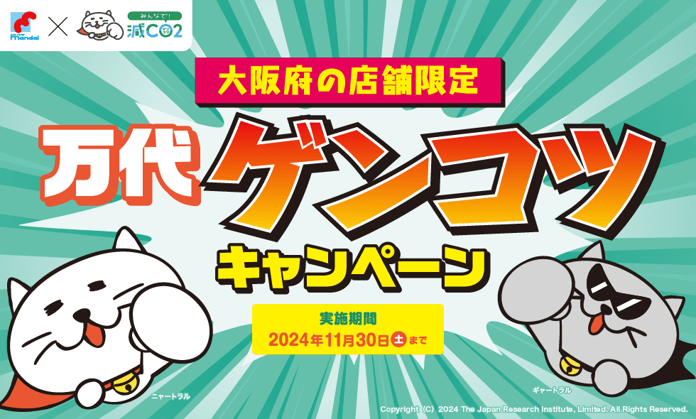 万代×みんなで減CO2 大阪府の店舗限定 万代ゲンコツキャンペーン [実施期間]2024年11月30日(土)まで Copyright（C）2024 The Japan Research Institute, Limited. All Rights Reserved.