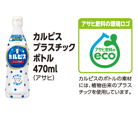 カルピス プラスチックボトル 470ml (アサヒ) [アサヒ飲料の環境ロゴ] カルピスのボトルの素材には、植物由来のプラスチックを使用しています。