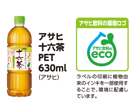 アサヒ 十六茶 PET 630ml (アサヒ) [アサヒ飲料の環境ロゴ] ラベルの印刷に植物由来のインキを一部使用することで、環境に配慮しています。