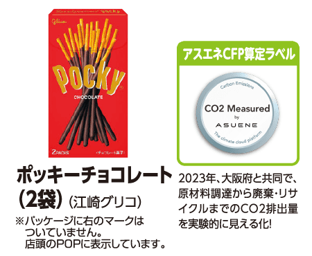 ポッキーチョコレート (2袋) (江崎グリコ) ※パッケージに右のマークはついていません。店舗のPOPに表示しています。[アスエネCFP算定ラベル] 2023年、大阪府と共同で、原材料調達から廃棄・リサイクルまでのCO2排出量を実験的に見える化!