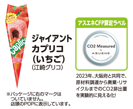 ジャイアントカプリコ (いちご) (江崎グリコ) ※パッケージに右のマークはついていません。店舗のPOPに表示しています。[アスエネCFP算定ラベル] 2023年、大阪府と共同で、原材料調達から廃棄・リサイクルまでのCO2排出量を実験的に見える化!