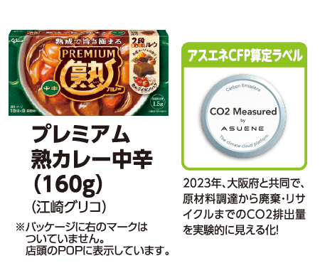 プレミアム 熟カレー中辛 (160g) (江崎グリコ) ※パッケージに右のマークはついていません。店舗のPOPに表示しています。[アスエネCFP算定ラベル] 2023年、大阪府と共同で、原材料調達から廃棄・リサイクルまでのCO2排出量を実験的に見える化!