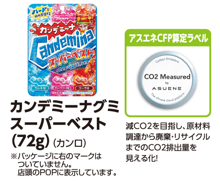 カンデミーナグミ スーパーベスト (72g) (カンロ) ※パッケージに右のマークはついていません。店舗のPOPに表示しています。[アスエネCFP算定ラベル]減CO2を目指し、原材料調達から廃棄・リサイクルまでのCO2排出量を見える化!