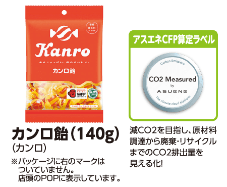 カンロ飴 (140g) (カンロ) ※パッケージに右のマークはついていません。店舗のPOPに表示しています。[アスエネCFP算定ラベル]減CO2を目指し、原材料調達から廃棄・リサイクルまでのCO2排出量を見える化!