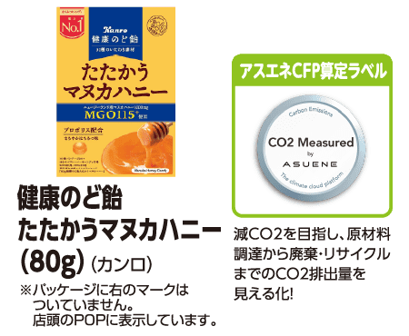 健康のど飴 たたかうマヌカハニー (80g) (カンロ) ※パッケージに右のマークはついていません。店舗のPOPに表示しています。[アスエネCFP算定ラベル]減CO2を目指し、原材料調達から廃棄・リサイクルまでのCO2排出量を見える化!