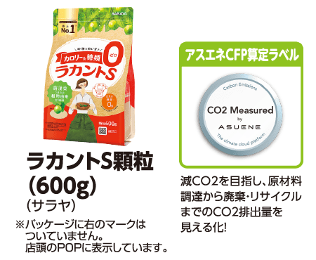 ラカントS顆粒 (600g) (サラヤ) ※パッケージに右のマークはついていません。店舗のPOPに表示しています。[アスエネCFP算定ラベル]減CO2を目指し、原材料調達から廃棄・リサイクルまでのCO2排出量を見える化!