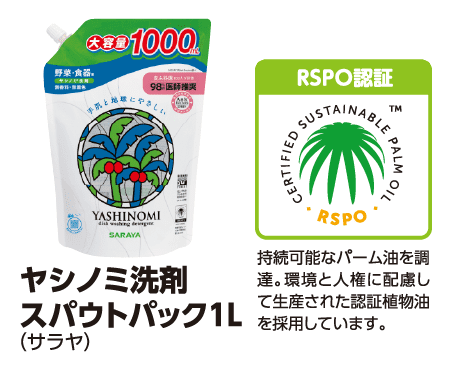 ヤシノミ洗剤 スパウトパック 1L (サラヤ) [RSPO認証]持続可能なパーム油を調達。環境と人権に配慮して生産された認証植物油を採用しています。