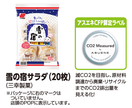 雪の宿サラダ(20枚) (三幸製菓) ※パッケージに右のマークはついていません。店舗のPOPに表示しています。[アスエネCFP算定ラベル]減CO2を目指し、原材料調達から廃棄・リサイクルまでのCO2排出量を見える化!