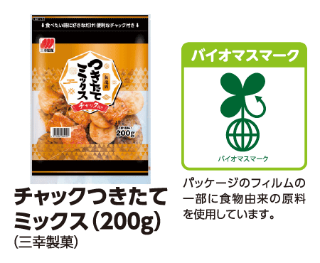 チャックつきたてミックス(200g) (三幸製菓) [バイオマスマーク]パッケージのフィルムの一部に食物由来の原料を使用しています。