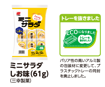 ミニサラダ しお味(61g) (三幸製菓) [トレーを抜きました]バリア性の高いアルミ製の包装材に変更して、プラスチックトレーの同封を廃止しました。