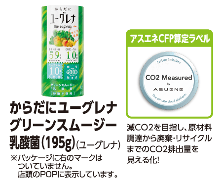 からだにユーグレナ グリーンスムージー乳酸菌 (195g) (ユーグレナ) ※パッケージに右のマークはついていません。店舗のPOPに表示しています。[アスエネCFP算定ラベル]減CO2を目指し、原材料調達から廃棄・リサイクルまでのCO2排出量を見える化!