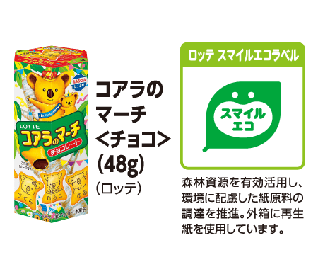 コアラのマーチ ＜チョコ＞ (48g) (ロッテ) [ロッテ スマイルエコラベル]森林資源を有効活用し、環境に配慮した紙原料の調達を推進。外箱に再生紙を使用しています。