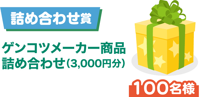 詰め合わせ賞 ゲンコツメーカー商品詰め合わせ（3,000円分） 100名様