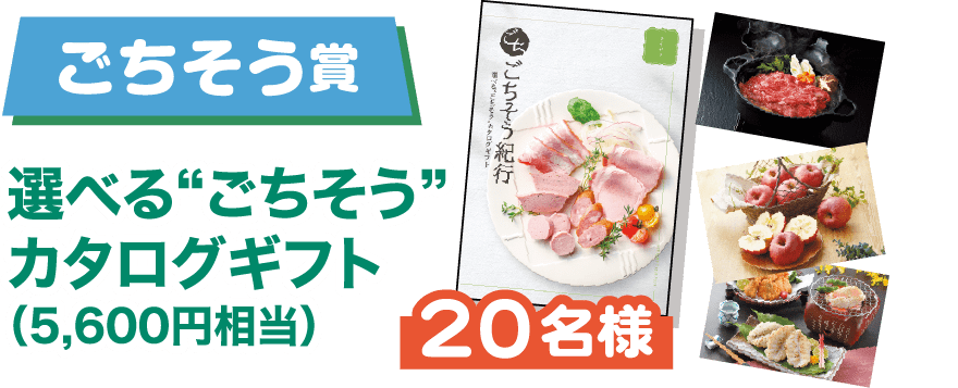 ごちそう賞 選べる"ごちそう"カタログギフト（5,600円相当） 20名様