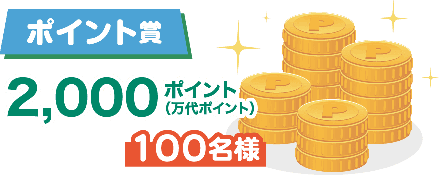 ポイント賞 2,000ポイント（万代ポイント） 100名様