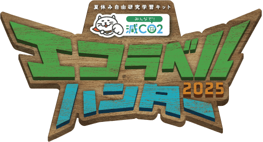 夏休み自由研究学習キット みんなで!減CO2 エコラベルハンター 2025