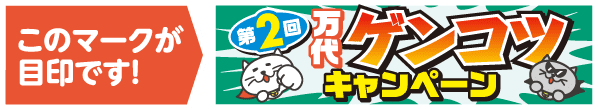 このマークが目印です!