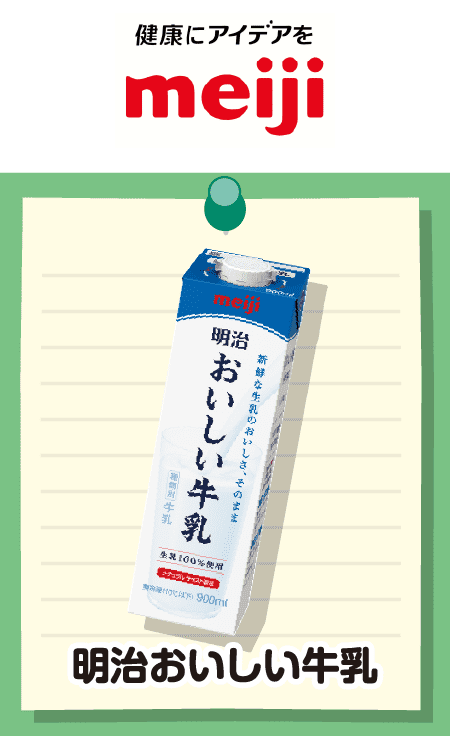 明治おいしい牛乳