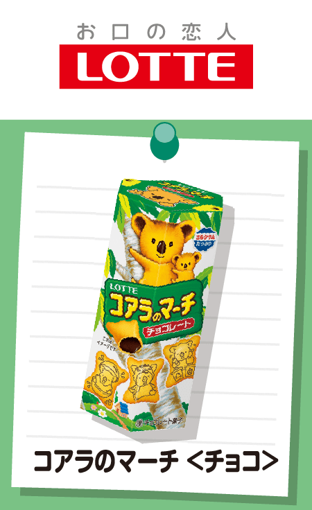 コアラのマーチ＜チョコ＞